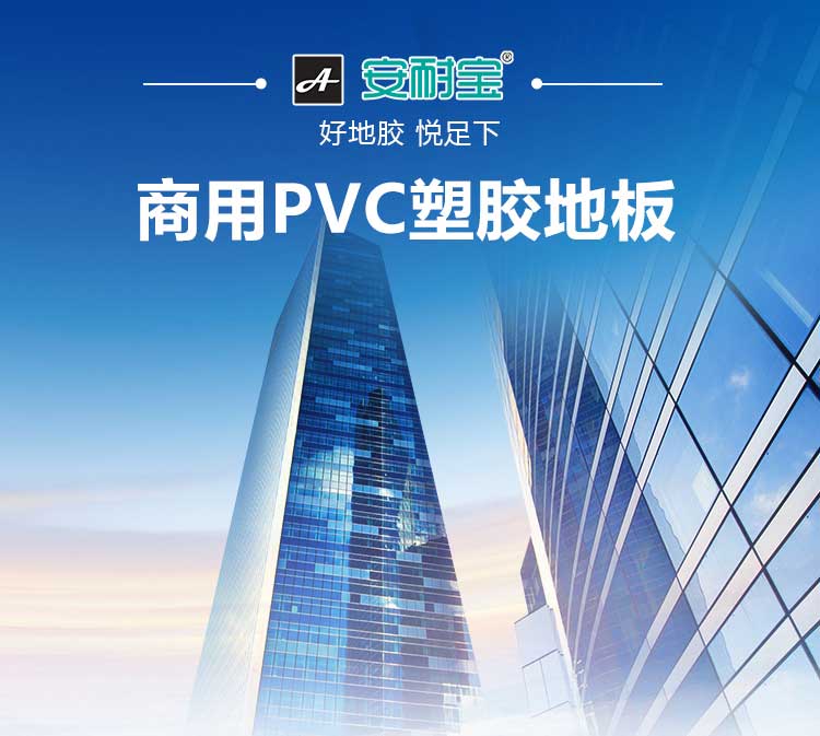 安發大自然·商用地板